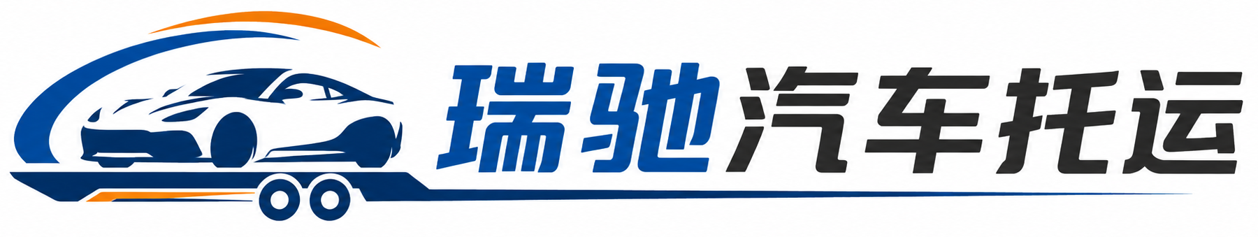 平鲁区瑞驰｜汽车托运_轿车托运_私家车异地运车_新能源车辆托运